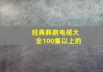 经典韩剧电视大全100集以上的