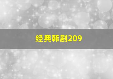 经典韩剧209