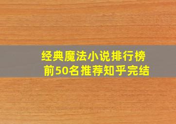 经典魔法小说排行榜前50名推荐知乎完结