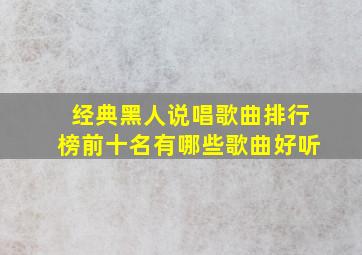 经典黑人说唱歌曲排行榜前十名有哪些歌曲好听