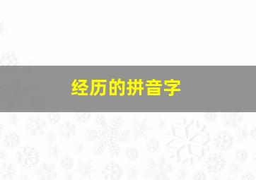 经历的拼音字