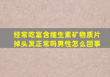 经常吃富含维生素矿物质片掉头发正常吗男性怎么回事