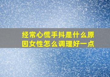 经常心慌手抖是什么原因女性怎么调理好一点