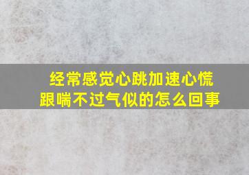 经常感觉心跳加速心慌跟喘不过气似的怎么回事