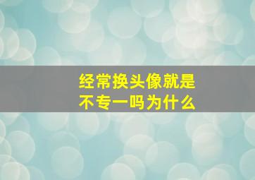 经常换头像就是不专一吗为什么