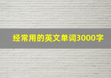 经常用的英文单词3000字