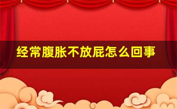 经常腹胀不放屁怎么回事