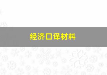 经济口译材料