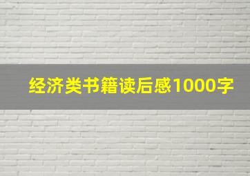 经济类书籍读后感1000字