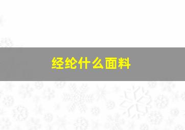 经纶什么面料