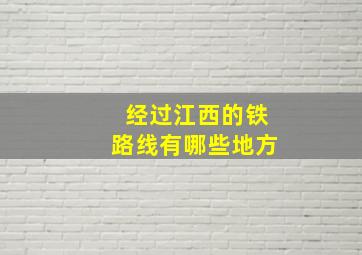 经过江西的铁路线有哪些地方