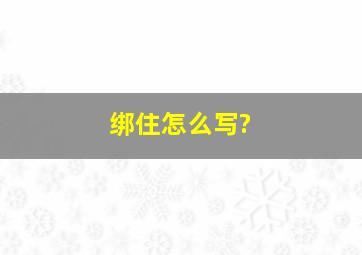 绑住怎么写?