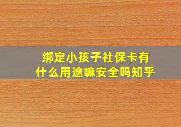 绑定小孩子社保卡有什么用途嘛安全吗知乎