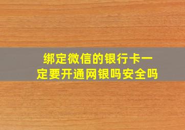 绑定微信的银行卡一定要开通网银吗安全吗