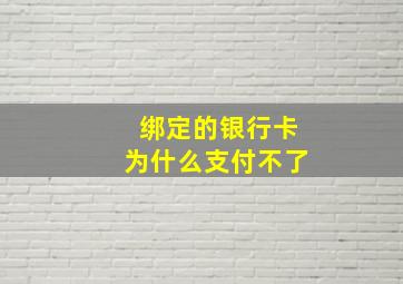 绑定的银行卡为什么支付不了