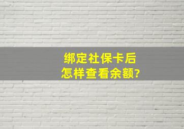 绑定社保卡后怎样查看余额?