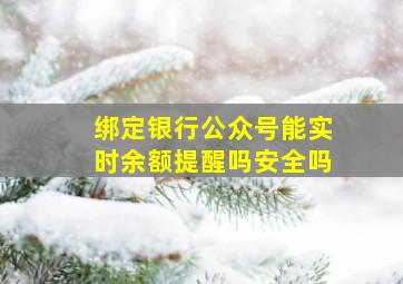 绑定银行公众号能实时余额提醒吗安全吗