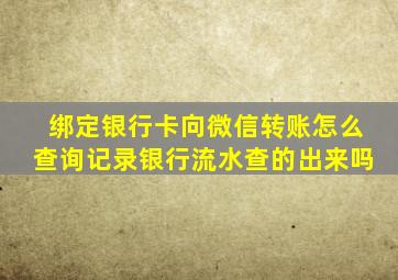 绑定银行卡向微信转账怎么查询记录银行流水查的出来吗