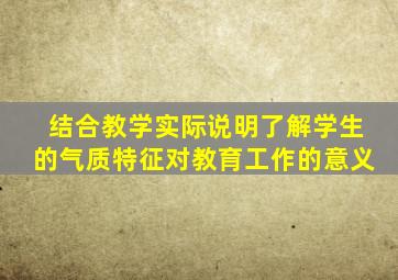 结合教学实际说明了解学生的气质特征对教育工作的意义