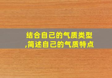 结合自己的气质类型,简述自己的气质特点