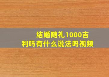 结婚随礼1000吉利吗有什么说法吗视频