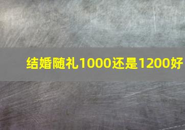 结婚随礼1000还是1200好