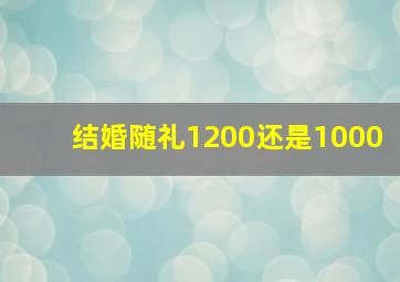 结婚随礼1200还是1000