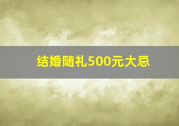 结婚随礼500元大忌