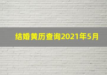 结婚黄历查询2021年5月