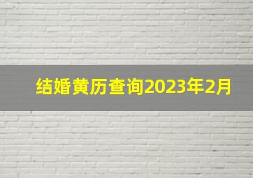 结婚黄历查询2023年2月