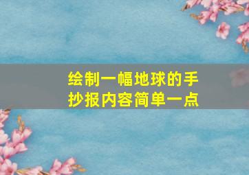 绘制一幅地球的手抄报内容简单一点