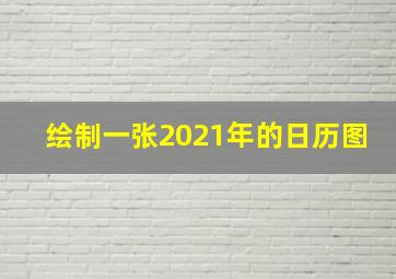 绘制一张2021年的日历图