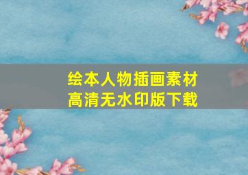 绘本人物插画素材高清无水印版下载