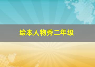 绘本人物秀二年级