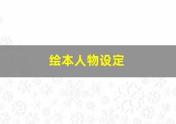 绘本人物设定