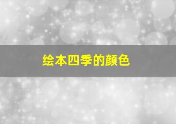 绘本四季的颜色