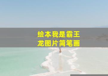 绘本我是霸王龙图片简笔画