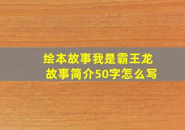 绘本故事我是霸王龙故事简介50字怎么写