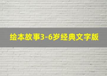 绘本故事3-6岁经典文字版