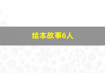 绘本故事6人