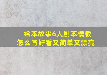 绘本故事6人剧本模板怎么写好看又简单又漂亮