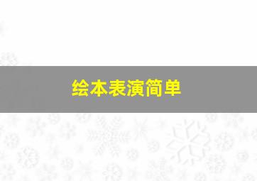 绘本表演简单