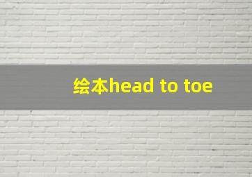 绘本head to toe