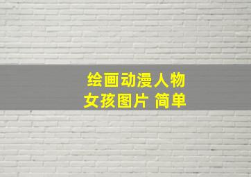 绘画动漫人物女孩图片 简单