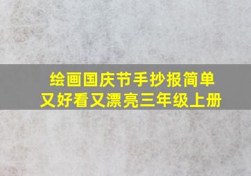 绘画国庆节手抄报简单又好看又漂亮三年级上册