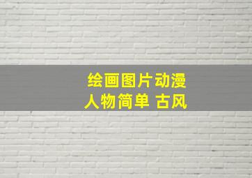 绘画图片动漫人物简单 古风