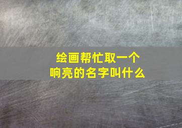 绘画帮忙取一个响亮的名字叫什么