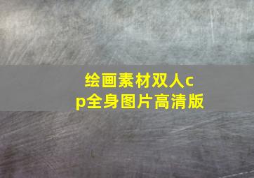 绘画素材双人cp全身图片高清版