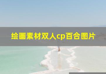 绘画素材双人cp百合图片