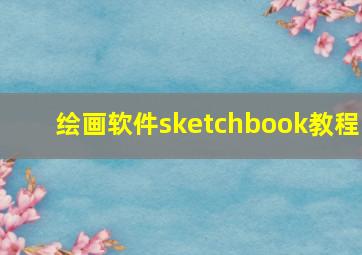 绘画软件sketchbook教程